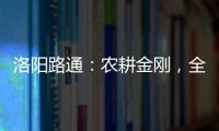 洛陽路通：農(nóng)耕金剛，全新升級丨LTX1804