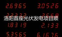 洛陽首座光伏發電項目順利并網