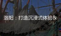 洛陽(yáng)：打造沉浸式體驗(yàn) 網(wǎng)紅變長(zhǎng)紅