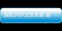 洛陽20歲女生失聯 警方確認已遇害