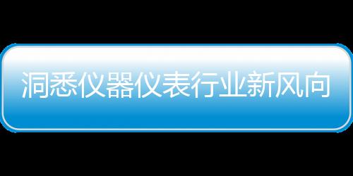 洞悉儀器儀表行業新風向 CHINA LAB 2024即將盛大開幕