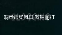 洞悉市場(chǎng)風(fēng)口,歐鉑麗打造消費(fèi)者專(zhuān)屬綠色家居生活