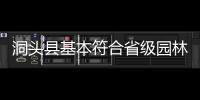 洞頭縣基本符合省級園林城市創(chuàng)建標準