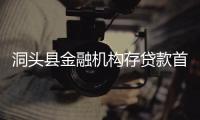 洞頭縣金融機構存貸款首次破百億大關
