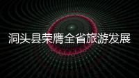 洞頭縣榮膺全省旅游發展十佳縣