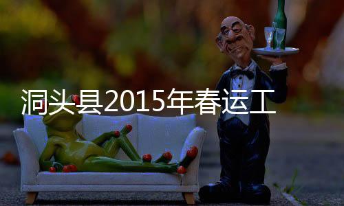 洞頭縣2015年春運工作會議召開