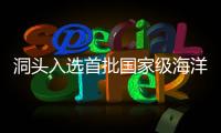 洞頭入選首批國家級海洋生態文明建設示范區