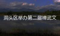 洞頭區(qū)舉辦第二屆禪武文化論壇