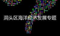 洞頭區(qū)海洋經(jīng)濟(jì)發(fā)展專題培訓(xùn)班在山東青島開班