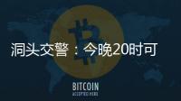 洞頭交警：今晚20時可能對靈霓大堤實施封道