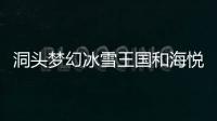 洞頭夢幻冰雪王國和海悅城水樂園正式開園