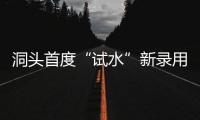 洞頭首度“試水”新錄用公務(wù)員財(cái)產(chǎn)收入申報(bào)