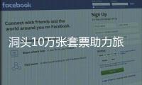 洞頭10萬(wàn)張?zhí)灼敝β糜涡袠I(yè)復(fù)蘇