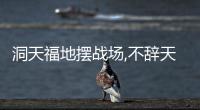 洞天福地擺戰場,不辭天兵蔽云霞是什么意思