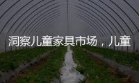 洞察兒童家具市場，兒童定制家具為何前景看好？