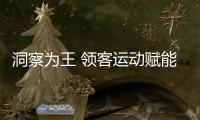 洞察為王 領客運動賦能視頻健身【體育運動】風尚中國網