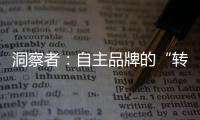 洞察者：自主品牌的“轉(zhuǎn)正”之路