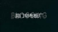 洞門簾布板廠
