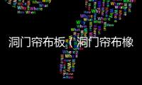 洞門簾布板（洞門簾布橡膠板）