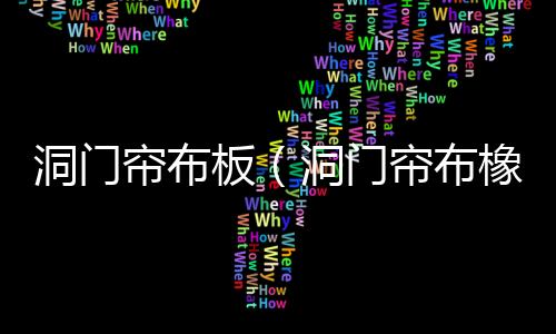 洞門簾布板（洞門簾布橡膠板）