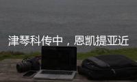 津琴科傳中，恩凱提亞近距離射門打出一腳飛機?