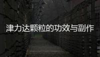 津力達顆粒的功效與副作用（津力達顆粒）