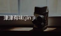 津津有味(jīn jīn yǒu wèi)網友怎么看?