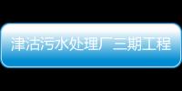 津沽污水處理廠三期工程的智慧水務應用