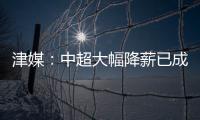 津媒：中超大幅降薪已成趨勢 廣州隊再次引領中超“潮流”
