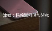 津媒：楊莉娜租借加盟意女甲升班馬拉齊奧中國女足留洋回歸理性
