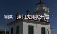 津媒：津門虎即將開啟“魔鬼賽程”9天內(nèi)將踢3場比賽
