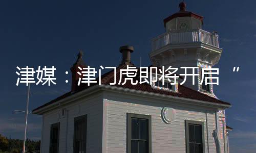 津媒：津門虎即將開啟“魔鬼賽程”9天內將踢3場比賽
