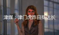 津媒：津門虎昨日抵達長春最突出感覺是冷，體感比天津低十幾度
