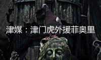津媒：津門虎外援菲奧里奇即將康復(fù)，不影響后面比賽