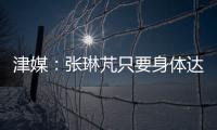 津媒：張琳芃只要身體達標就會進23人名單，是否首發要看戰術布置