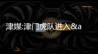 津媒:津門虎隊(duì)進(jìn)入&amp;quot;戰(zhàn)時(shí)狀態(tài)&amp;quot; 8場(chǎng)保級(jí)戰(zhàn)就在眼前