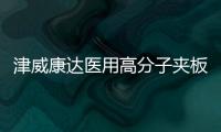 津威康達醫用高分子夾板價格（夾板價格）