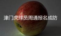 津門虎球員周通報名成防疫志愿者 用實際行動助陣疫情防控