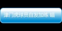 津門虎球員自發加練 瞄準即將到來的保級大戰