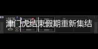 津門虎結束假期重新集結訓練 兩外援9月中下旬返回中國