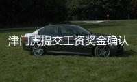 津門虎提交工資獎(jiǎng)金確認(rèn)表為烏龍 一線隊(duì)教練組收到欠薪