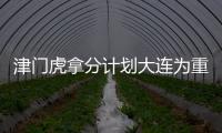 津門虎拿分計劃大連為重要目標(biāo) 斗志旺盛或迎來首勝