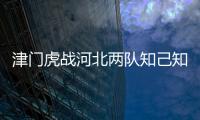 津門虎戰河北兩隊知己知彼 球迷向教練組贈送樂高玩具