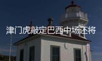 津門虎敲定巴西中場還將簽一前鋒 歸化球員曹陽正確定離隊