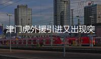 津門虎外援引進又出現(xiàn)突發(fā)狀況 無法做到＂這兩天就來＂