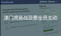 津門虎備戰(zhàn)亞泰全員主動加練 于根偉下令“都回去休息”