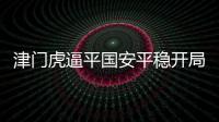 津門虎逼平國安平穩開局 新援馬格諾讓人眼前一亮