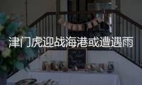 津門虎迎戰海港或遭遇雨戰 僅派部分教練賽前踩場