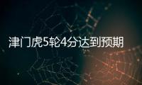津門虎5輪4分達到預期目標 盼二次轉會有新面孔加入