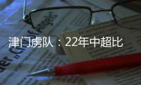 津門虜隊：22年中超比賽路